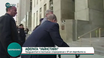 Харви Уайнстайн обезщетява 37 от обвинителките си със 17 млн. долара