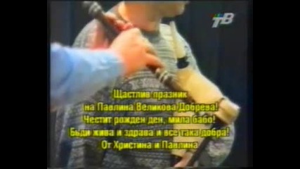 Павлина Ненова Изгуби се Жеко булката Златен банан 1996г