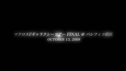 Macross Frontier Live Backstage Mayn Megumi Nakajima Part1 