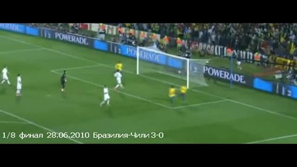 Бразилия - Чили 3 - 0
