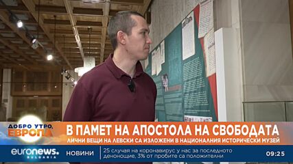 Лични вещи на Левски са изложени в Националния исторически музей