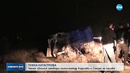 Тежка катастрофа на Подбалканския път между Карлово и Сопот