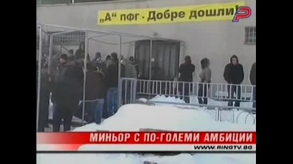 Алексиев - Миньор Е С По - Големи Амбиции