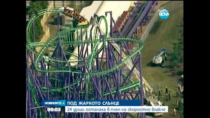 24 души с часове останаха блокирани на увеселително влакче - Новините на Нова
