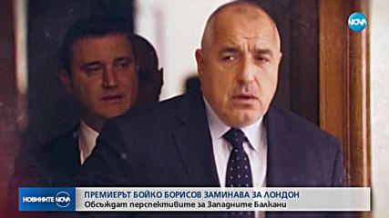 Премиерът участва в среща на върха за Западните Балкани в Лондон