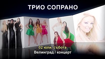 Трио Сопрано - 02.07.2016-реклама