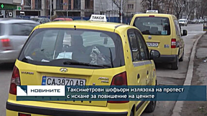 Таксиметрови шофьори излязоха на протест с искане за повишение на цените