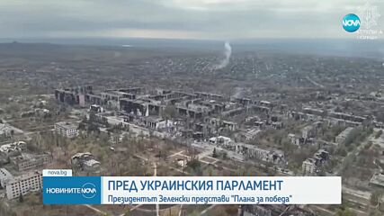 Зеленски представи "Плана за победа“ в украинския парламент