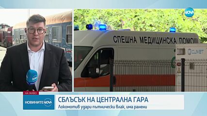 Пътнически влак и локомотив се удариха на Централна гара в София, има пострадали