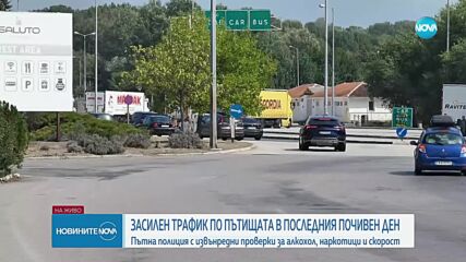 Засилен трафик от Гърция към България в последния от почивните дни