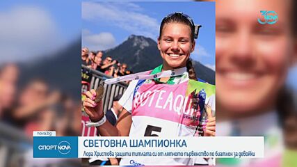 Лора Христова е световна шампионка