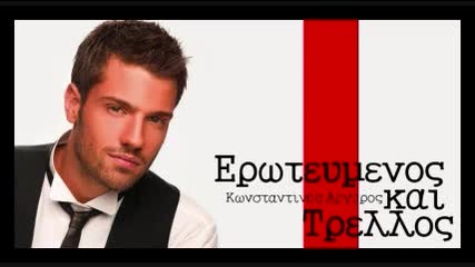 Konstantinos Argyros - Eroteumenos Kai Trellos        