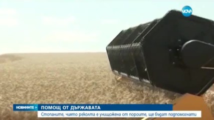 Държавата подпомага стопаните на реколтата, унищожена от пороите