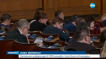 РЕФЕРЕНДУМ В ГЕРБ: Партията решава с кого би се коалирала