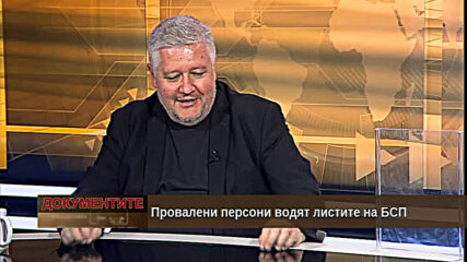 "Документите" с Антон Тодоров - 20.02.2020 (част 3)