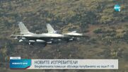 Бюджетната комисия обсъжда купуването на още F-16