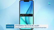 Отложиха тестването на сирените и системата BG-Alert