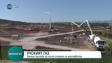 Белгия призова ЕС да забрани руския втечнен природен газ