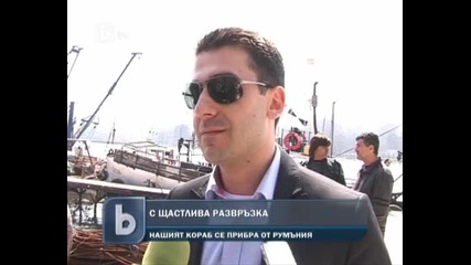 Нашият кораб се прибра от Румъния
