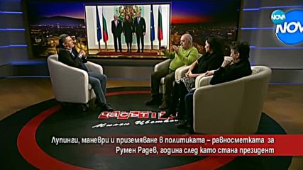Румен Радев - лупинги и приземяване в политиката
