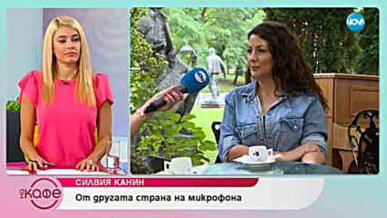 Силвия Канин: Цената на успеха - На кафе (22.07.2019)