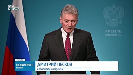 Кремъл: Русия приема положително желанието за диалог на Румен Радев