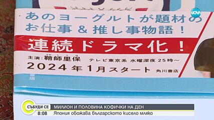 Защо вече половин век японците ядат българско кисело мляко