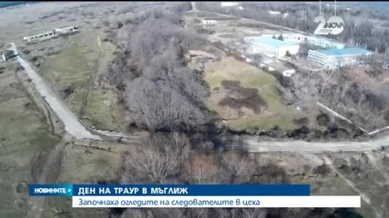 Разследват причините за трагедията в Мъглиж