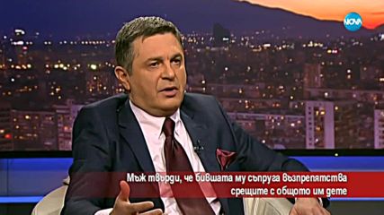 Мъж твърди, че бившата му съпруга възпрепятства срещите му с общото им дете
