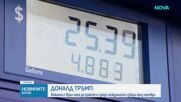 Тръмп обеща по 5000 долара за всеки американец при победа на републиканците през ноември