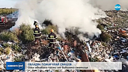 Пожарът край Свищов е овладян