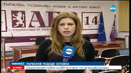 Първанов подаде оставка официално