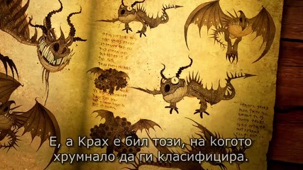 Бг Суб: Книга на Драконите (2011) Book of How to Train Your Dragons