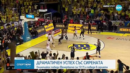 Драматичен успех със сирената: Олимпиакос победи Фенербахче и поведе в серията