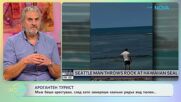 Мъж беше арестуван, след като замеряше с камъни рядък вид тюлен | На кафе | 13 май 2026