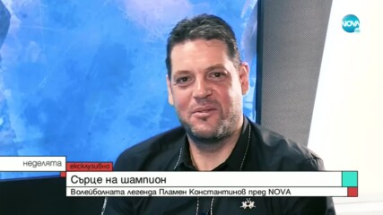 Пламен Константинов за страстта във волейбола