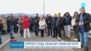 Протест в Кюстендил за безопасност на пътищата след катастрофа с жертва