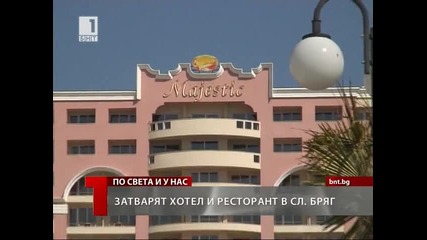 Затварят хотел и ресторант в Сл. бряг