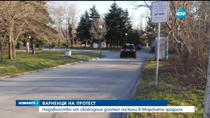 Недоволство от свободния достъп на коли в Морската градина