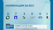Четири партии вече направиха своите номинации за членове на ВСС