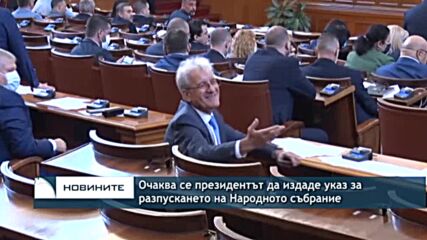 Очаква се президентът да издаде указ за разпускането на Народното събрание