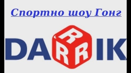 Спортно шоу Гонг, 22 февруари 2016