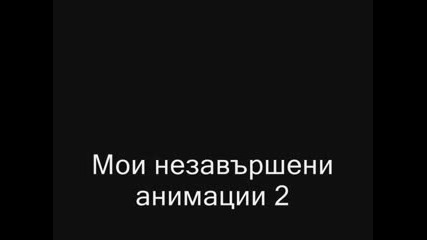 Мои Незавършени Анимации 2