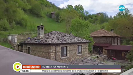 „НИЩО ЛИЧНО”: Марина, която изостави живота си в Русия и заживя в Родопите