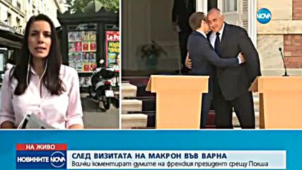 Визитата на Макрон у нас - основна тема във френските медии (ВИДЕО)