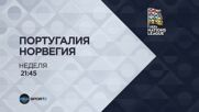 Португалия - Норвегия A на 04 октомври, неделя от 21:45 ч. по DIEMA SPORT 2