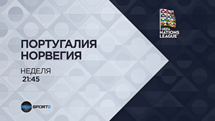 Португалия - Норвегия A на 04 октомври, неделя от 21:45 ч. по DIEMA SPORT 2