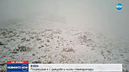 Посрещаме есента с дъждове и ниски температури