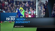Футбол: Челси – АФК Борнемут на 5 декември, събота, директно по Diema Sport 2 HD