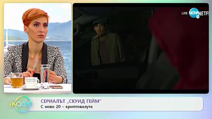 Сериалът „Скуид Гейм” - С ново 20-криптовалута - „На кафе” (03.11.2021)